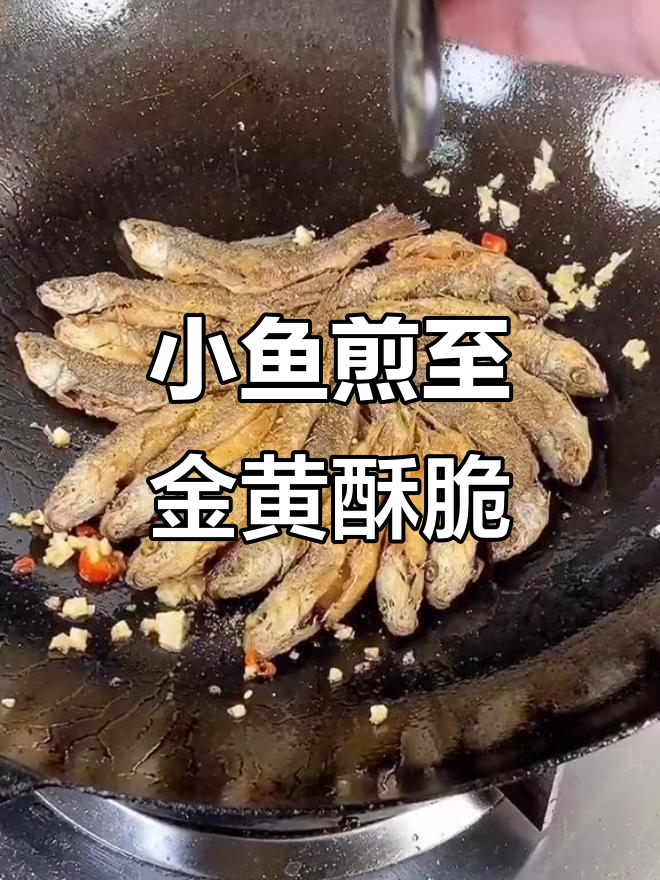 香脆小鱼轻松做,姜蒜椒盐一撒,完美出锅!