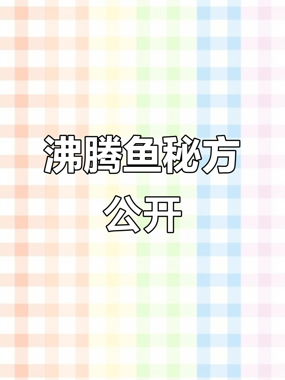 揭秘经典沸腾鱼独家配方,一学就会的招牌菜做法