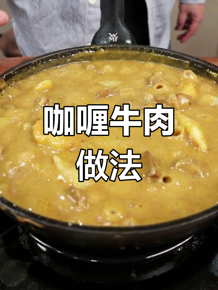 牛肩肉做咖喱牛肉,简单又美味