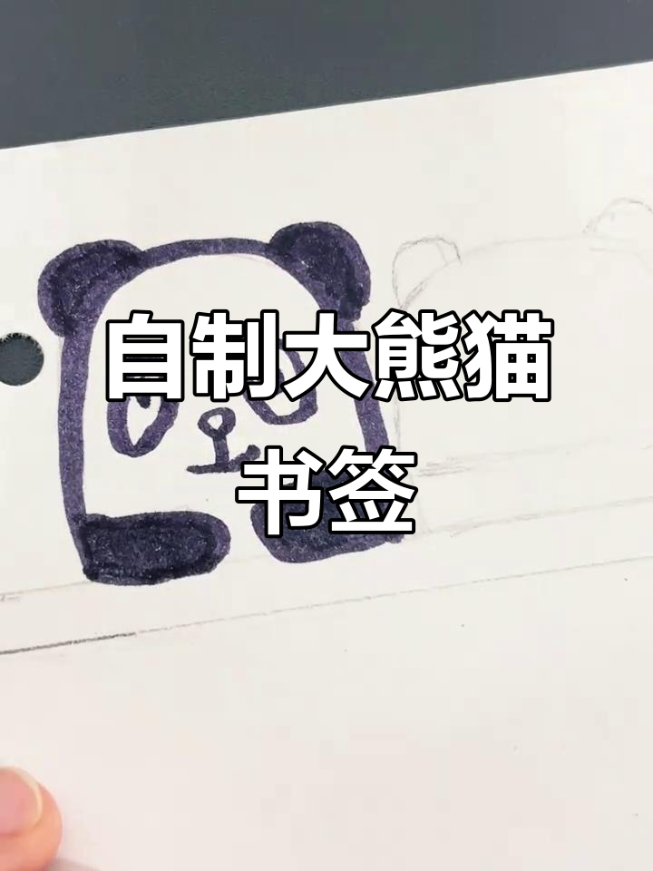 大熊猫书签DIY,黑白萌态超可爱