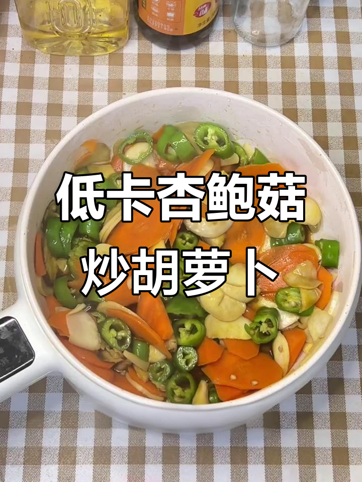十元带饭挑战:低卡杏鲍菇炒胡萝卜,简单又美味