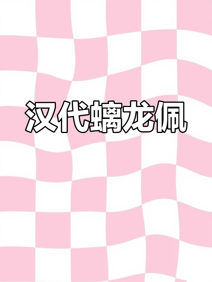 汉代螭龙鸡心佩:古玉文化中的精美配饰