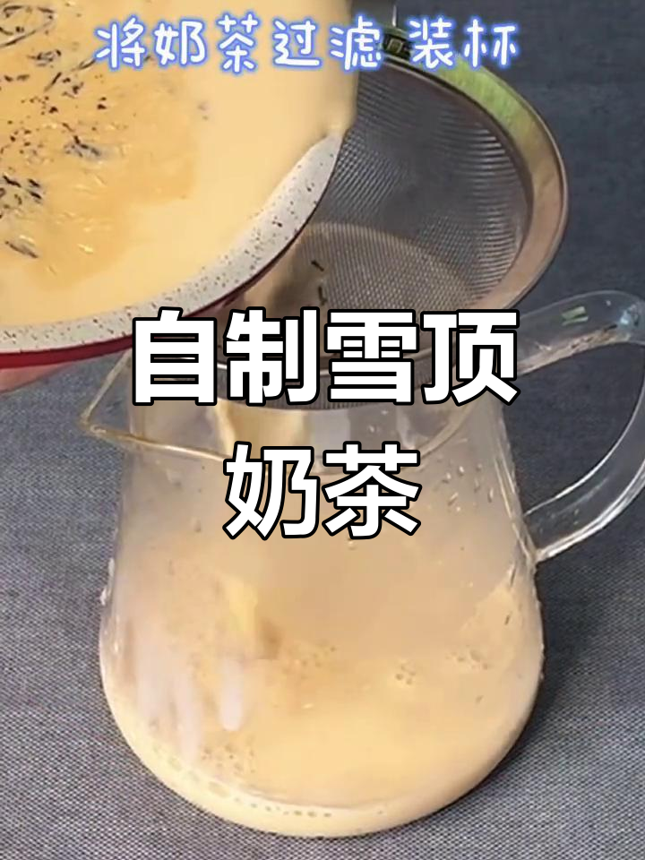 轻松学会制作雪顶奶茶