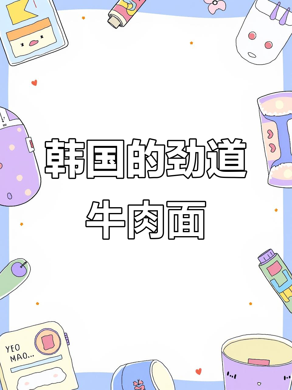 在韩国吃到的麻辣牛肉面,满满一碗超满足!