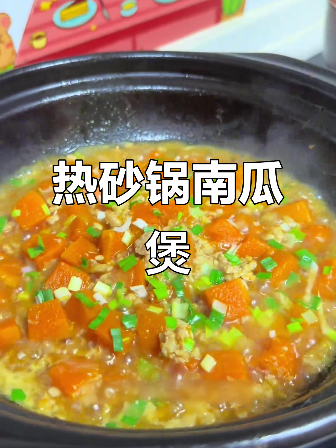 砂锅热沫南瓜煲,冬日暖心美味来袭