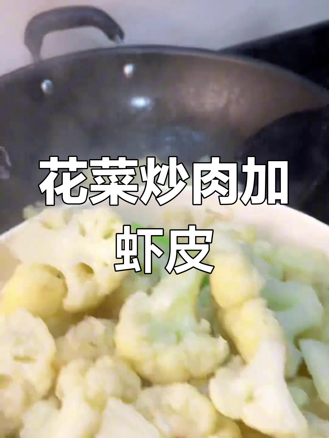 花菜配虾皮炒出鲜甜美味,家常做法超简单
