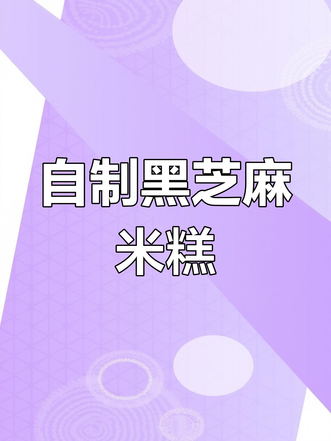 黑芝麻米糕,松软香甜不粘牙,自制更美味