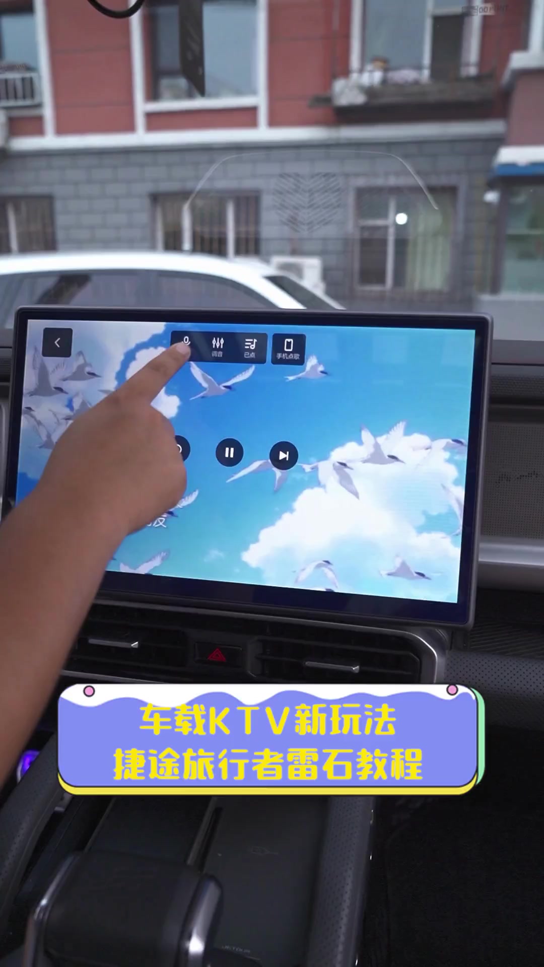 车载KTV新玩法,捷途旅行者雷石教程