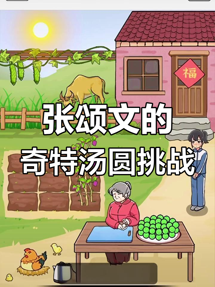 香菜、辣椒、苦瓜都能包汤圆，看张颂文如何演绎奇葩美食