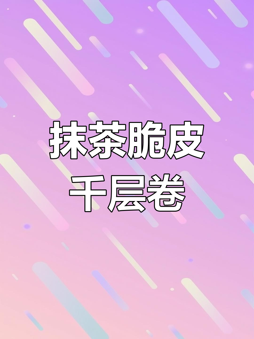 抹茶千层卷,脆皮治愈系美味!
