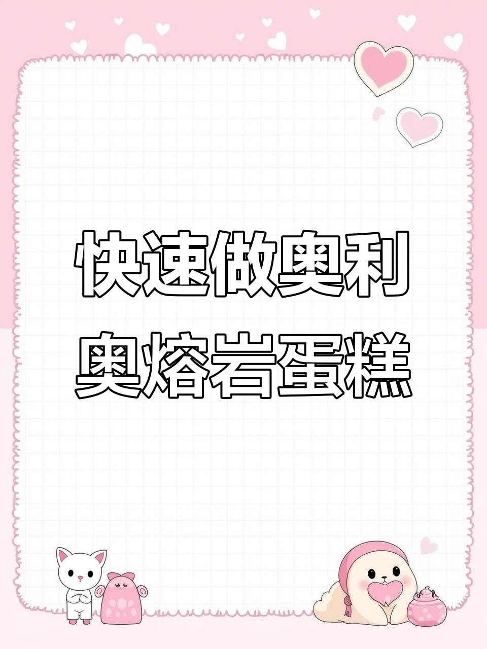奥利奥熔岩蛋糕的简单做法,微波炉加热90秒搞定