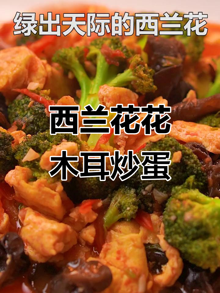 西兰花木耳炒蛋,营养满满,维C爆表!