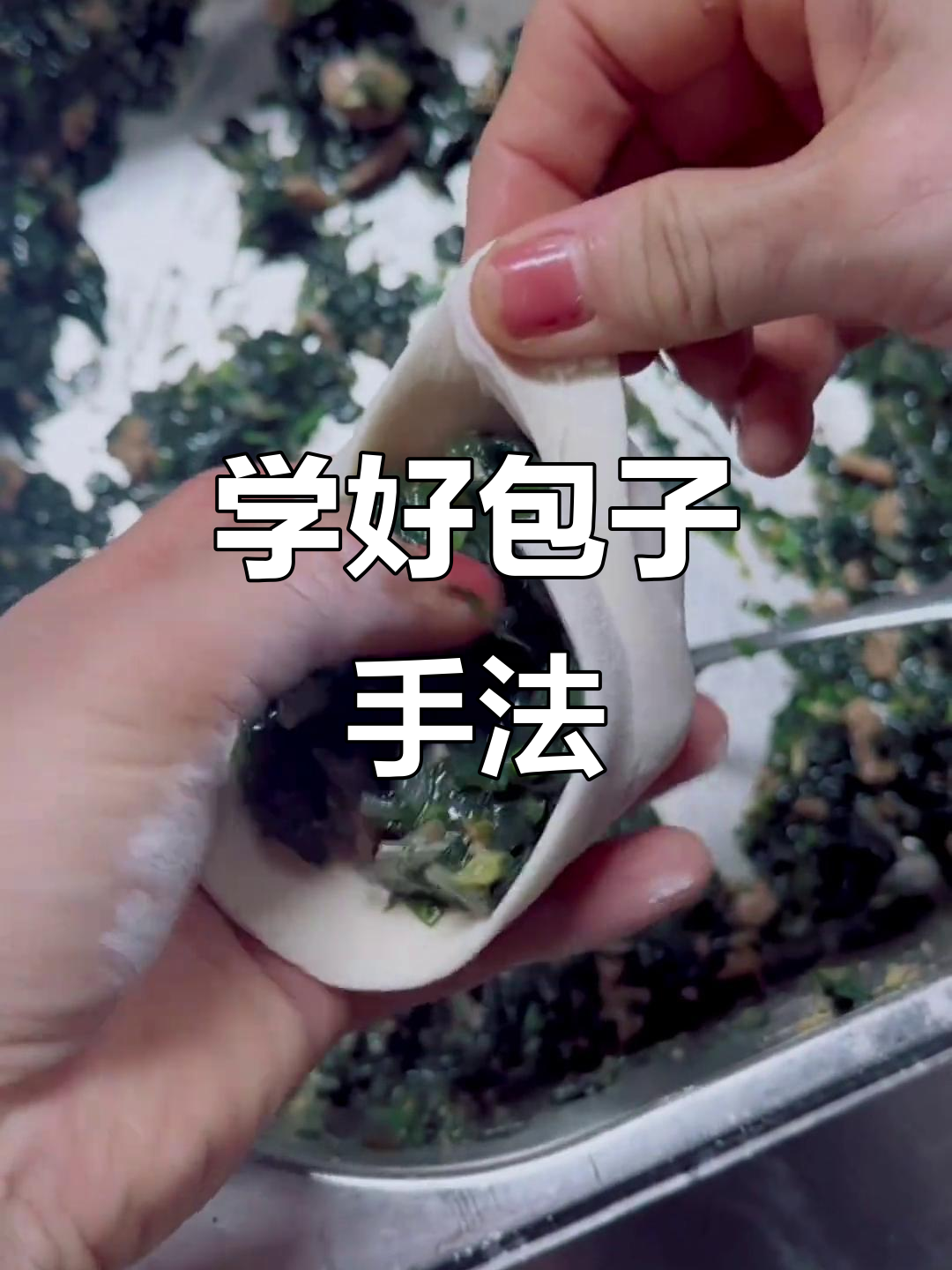 包子包法大揭秘，学会这些技巧不漏馅