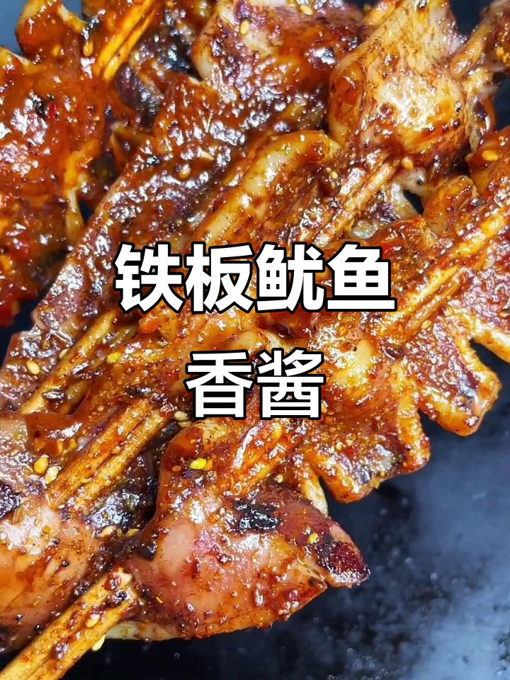 铁板鱿鱼酱料秘制配方,味道一绝