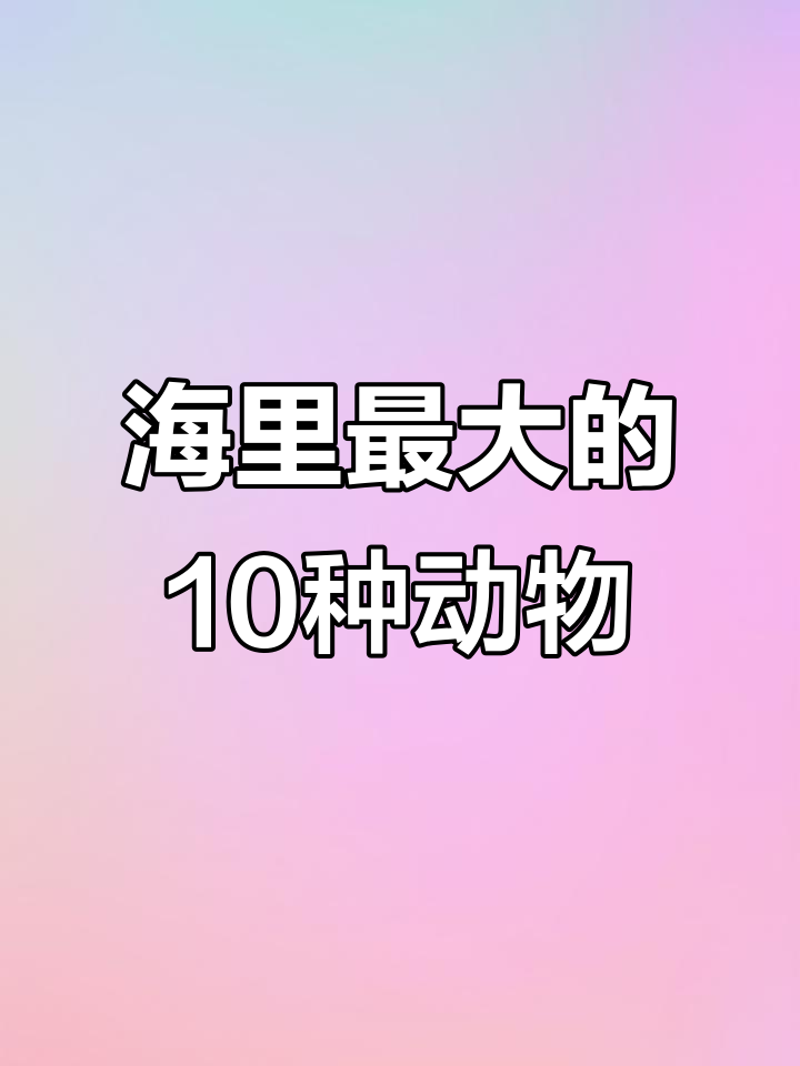 海洋十大巨型生物,蓝鲸只能排第二!