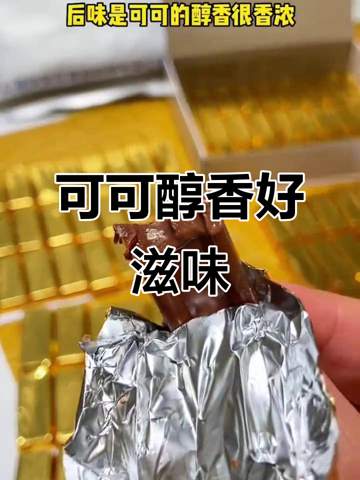 纯可可脂巧克力,丝滑口感,解馋又抗饿,办公室必备零食