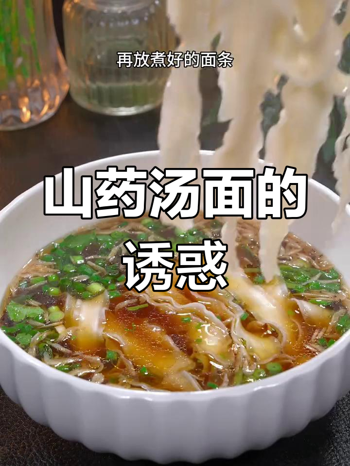 这款山药汤面,劲道十足,连汤都不剩,每次吃都停不下来!