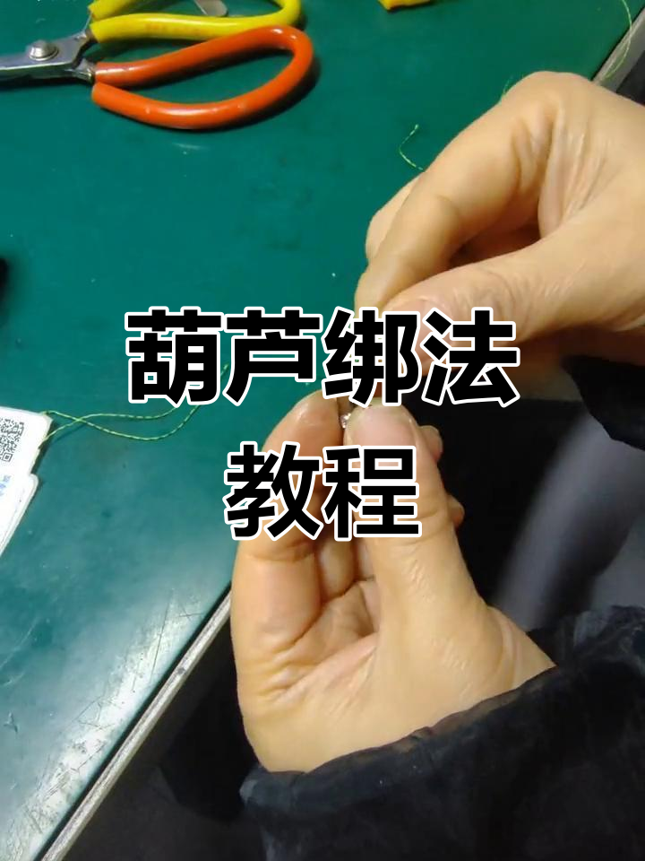 葫芦绑法技巧教学,轻松学会打甲鱼杆尖头套