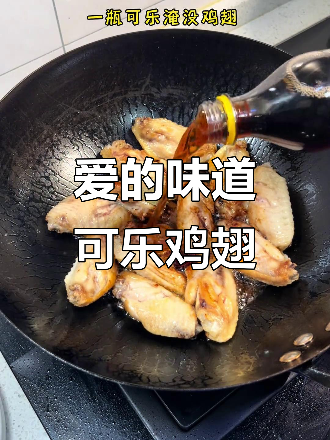 给爱的人做可乐鸡翅,简单又幸福!