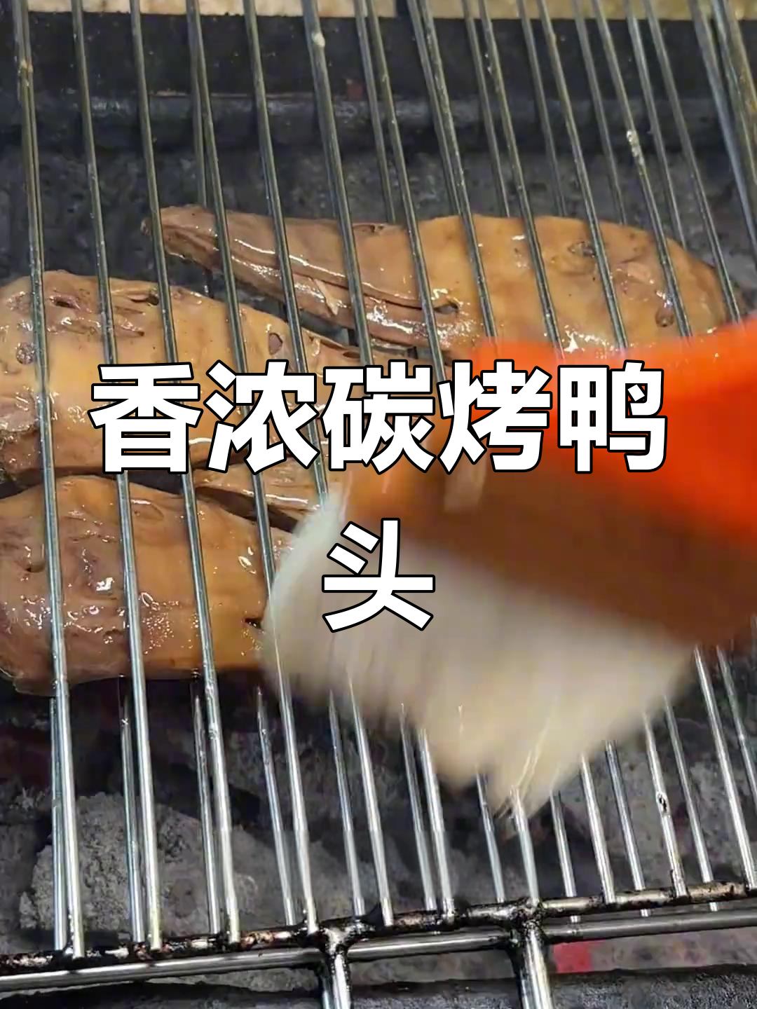 绝味碳烤鸭头,香气扑鼻