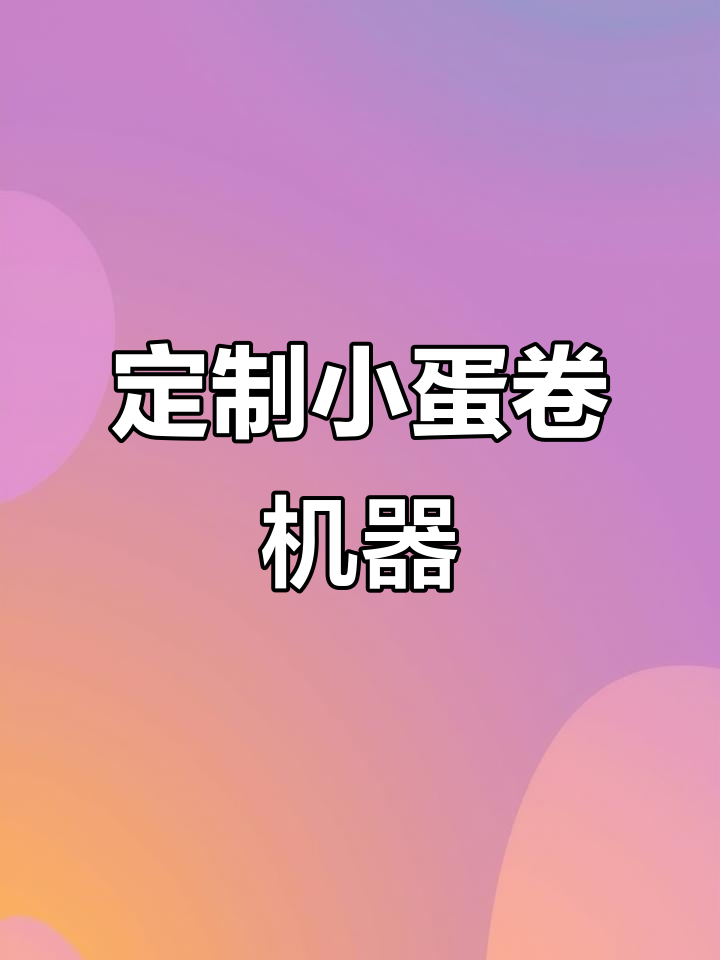 小鸡蛋卷机,轻松定制,高效烘焙