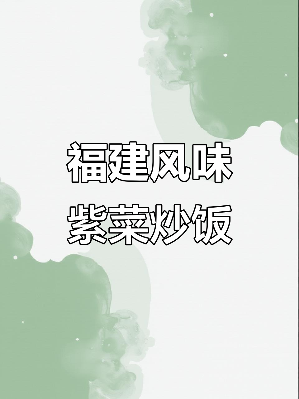 妈妈手艺:紫菜焖饭,粒粒分明,香气扑鼻