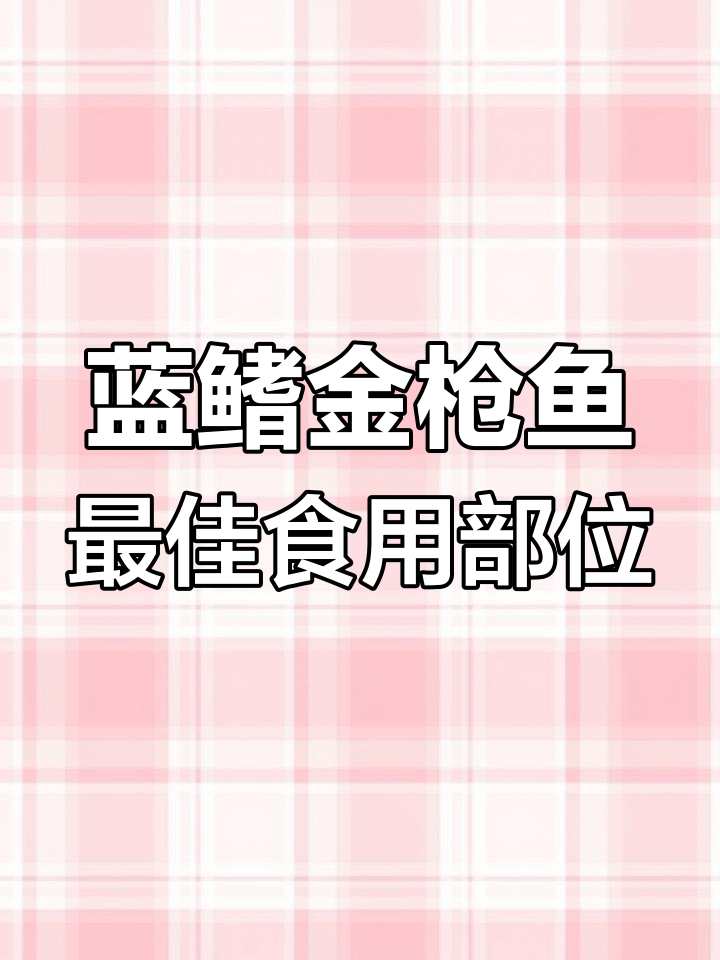 蓝鳍金枪鱼各部位解析，哪个最美味？