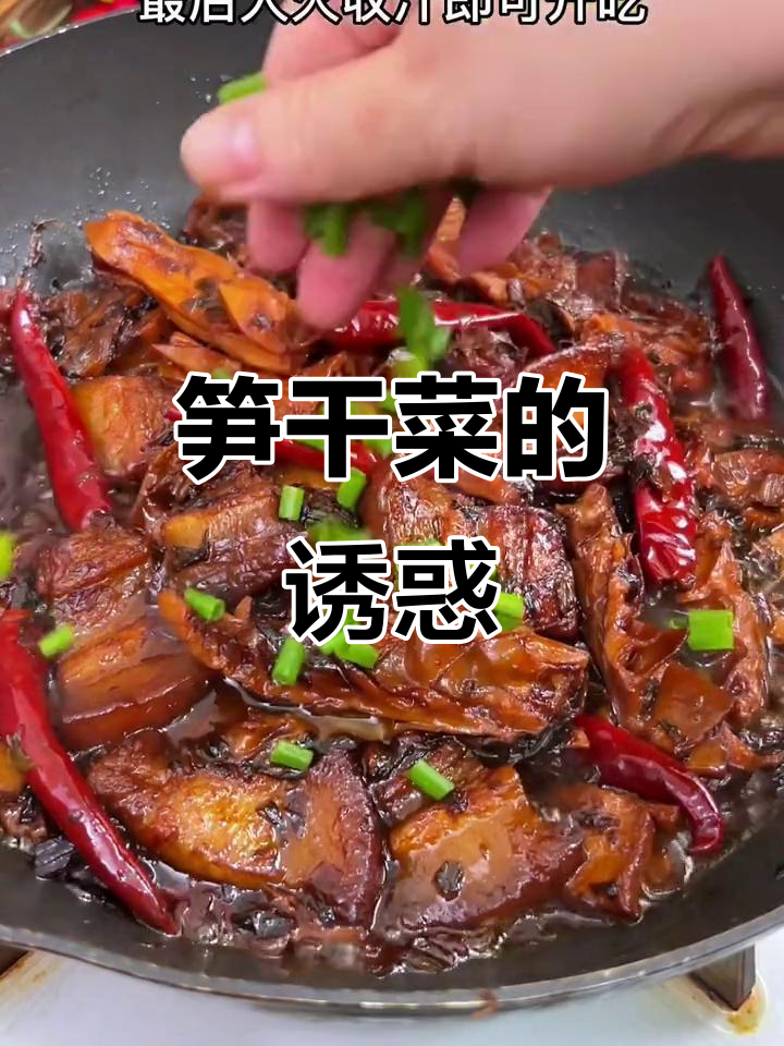笋干菜烧肉，香气扑鼻，比梅干菜更让人欲罢不能！