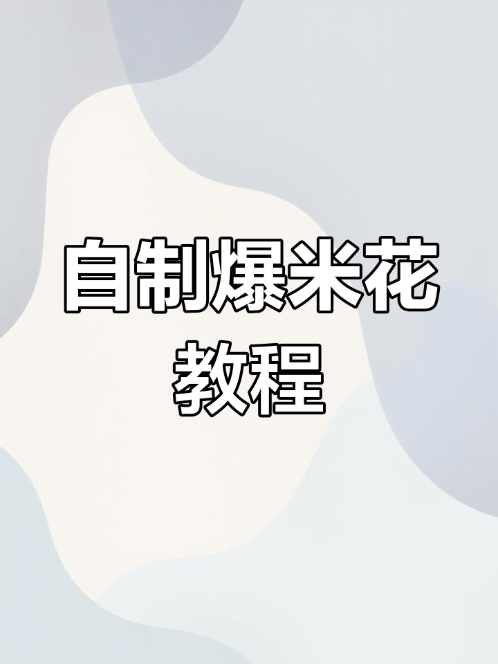 空气炸锅自制爆米花,轻松搞定