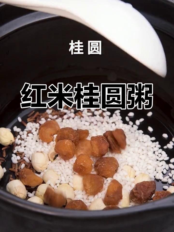 冬季必备:红米莲子桂圆红枣粥,营养丰富又暖心
