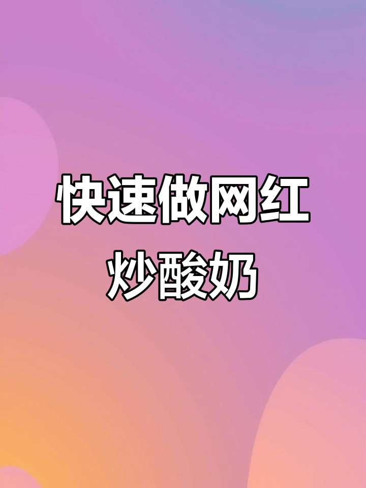 网红厚切炒酸奶制作全攻略,商用机轻松搞定