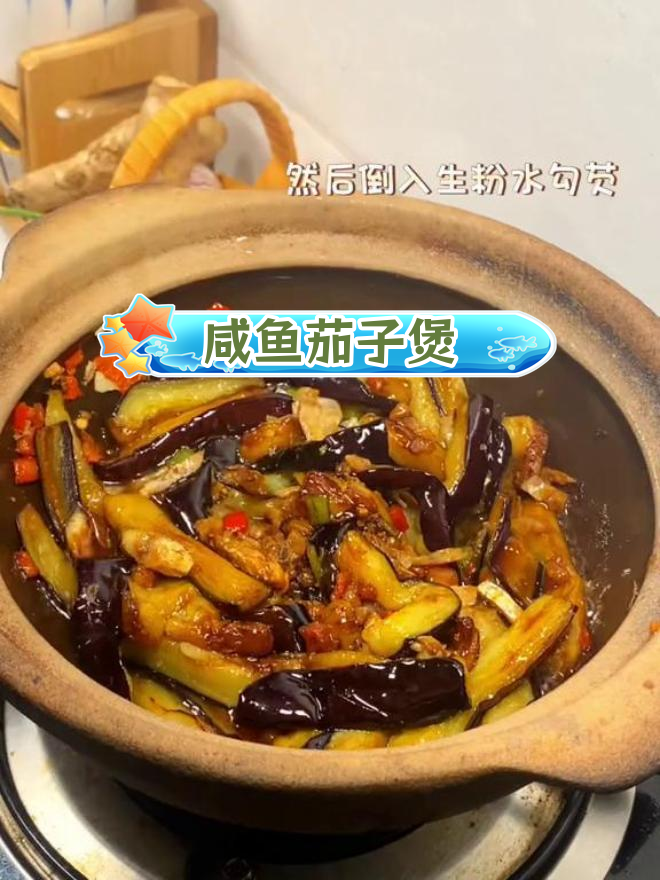 经典广东咸鱼茄子煲,家常做法超简单