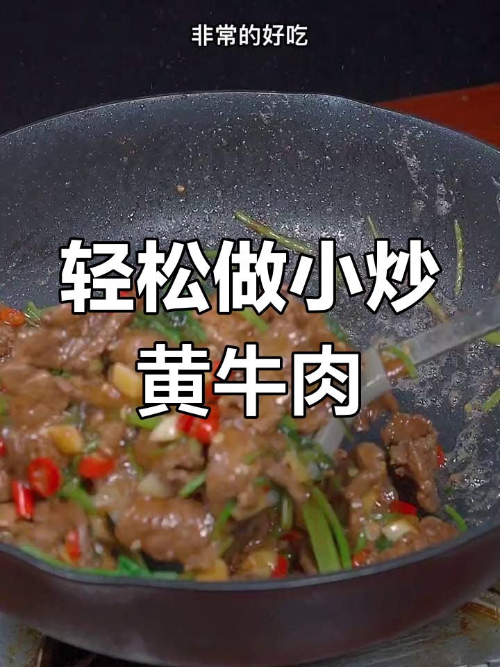 小炒黄牛肉家常做法,鲜嫩美味又简单