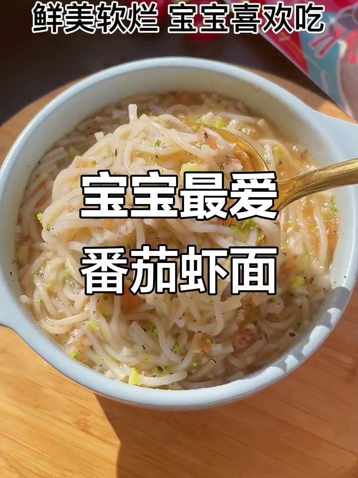 9月宝宝食欲不振？番茄虾面鲜美软糯开胃