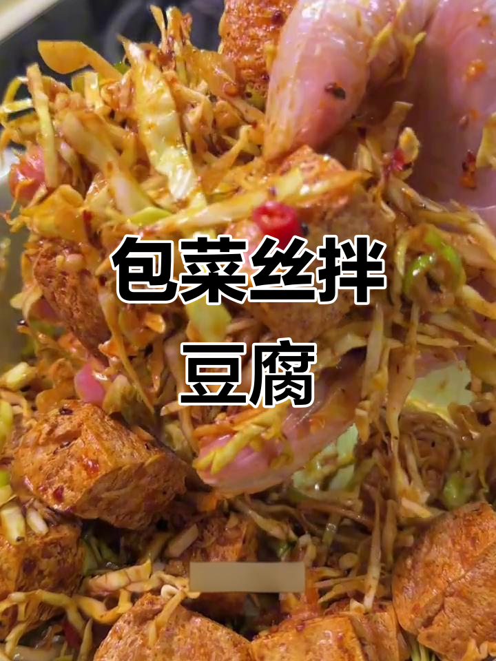 包菜丝拌豆腐,简单又美味,过年必备下饭神器
