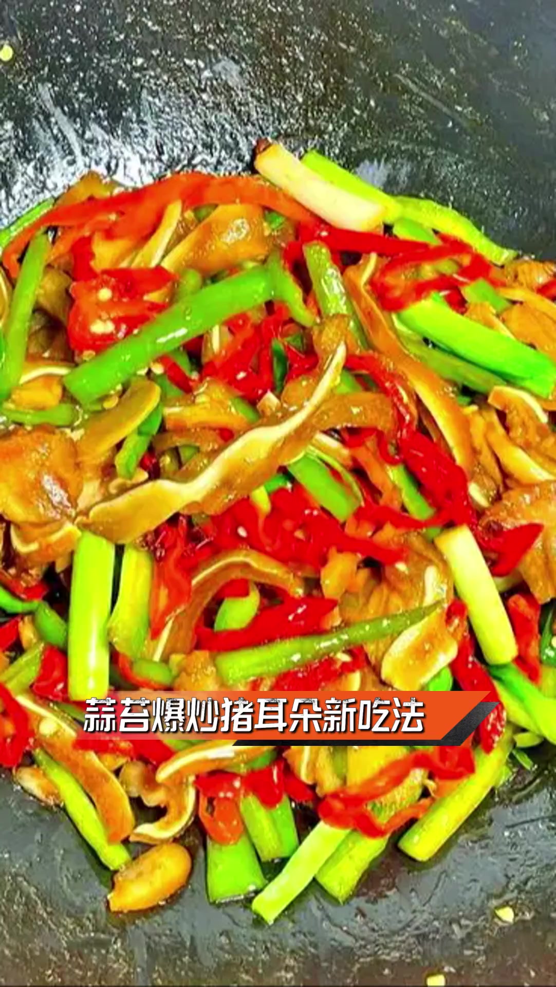 蒜苔爆炒猪耳朵新吃法