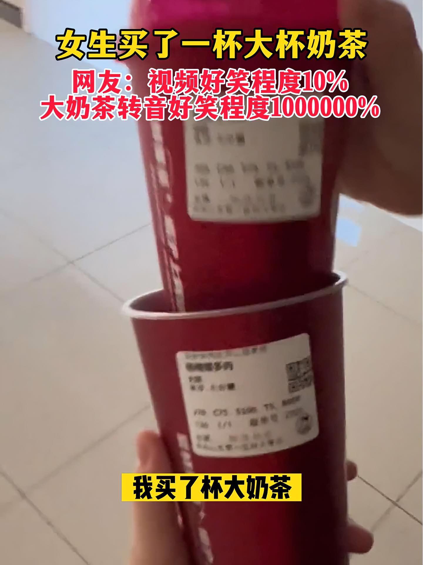 6月15日,山东,女生买了一杯大奶茶,结果发现……笑死我了 真实事件 看一遍笑一遍 奶茶 