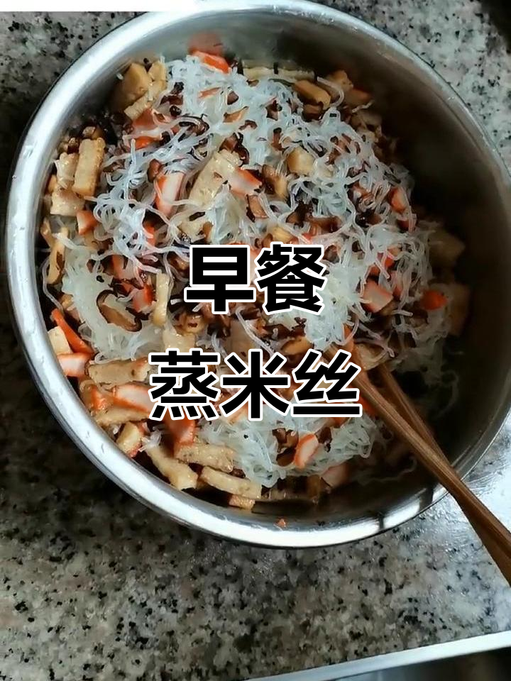 8月11日蒸米丝配香菇肉末,简单早餐轻松搞定