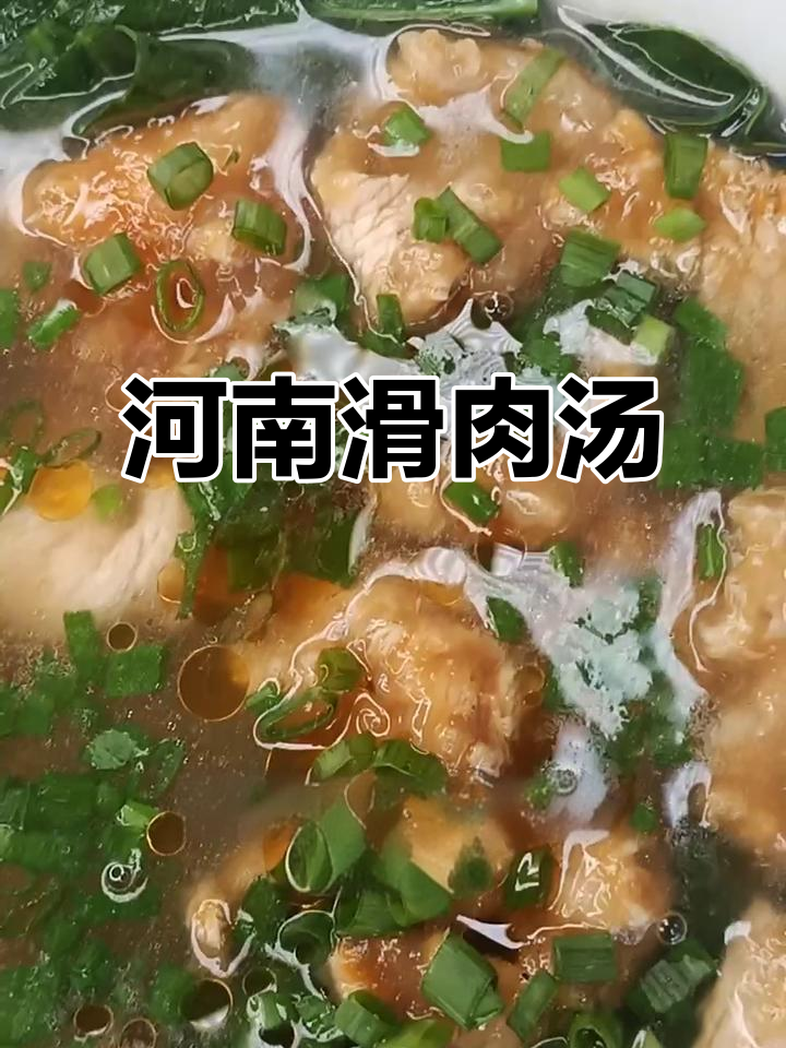 河南经典滑肉汤,口感鲜美,值得一试!