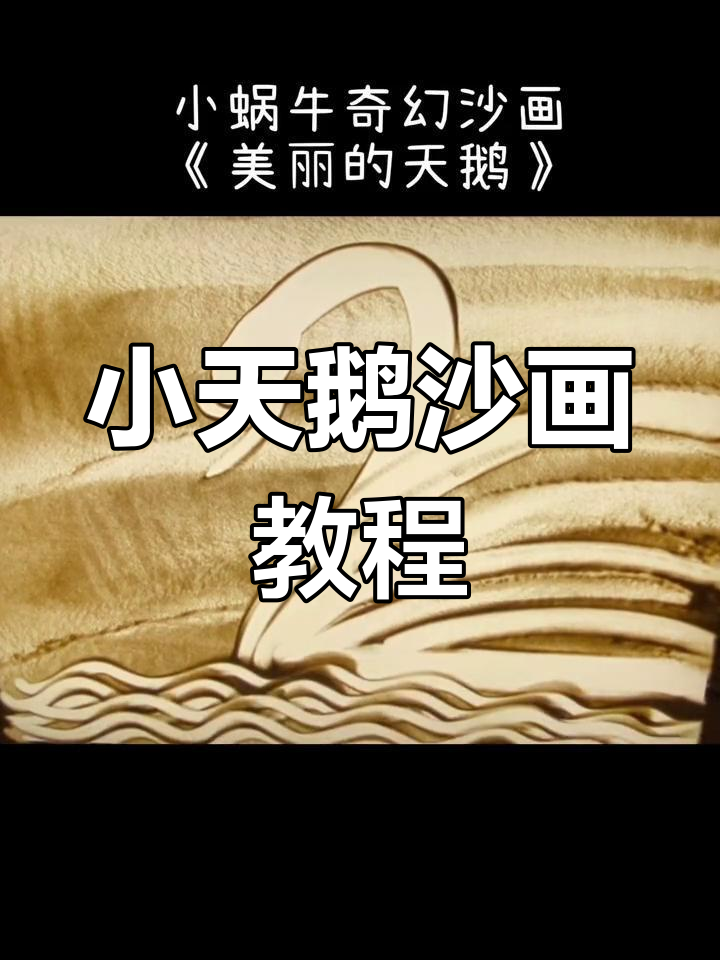 沙画小天鹅，轻松画出美丽羽毛与水波纹
