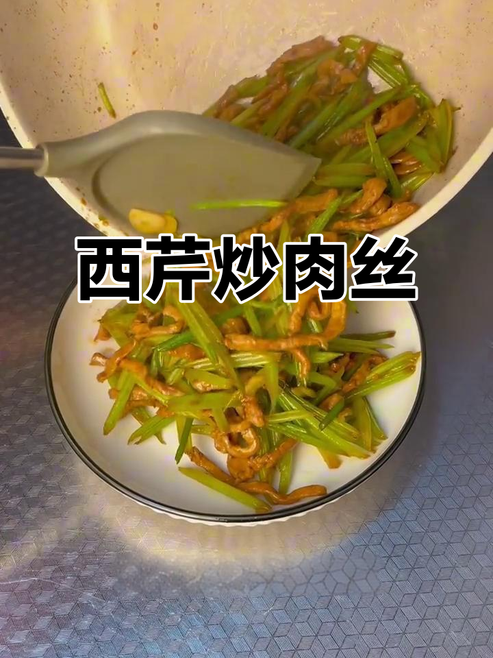西芹炒肉丝,简单又美味减脂家常菜