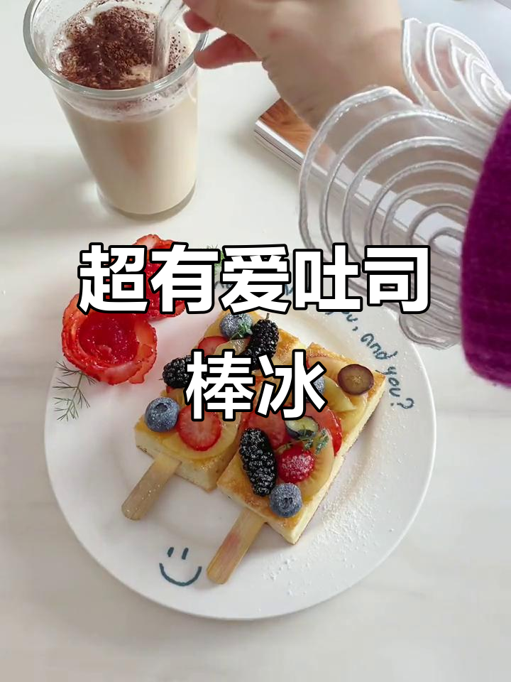 吐司棒冰，可爱又治愈的早餐新选择