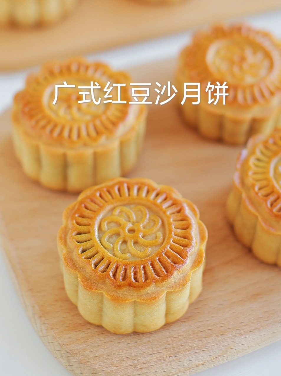 广式月饼的经典做法自制广式红豆沙月饼