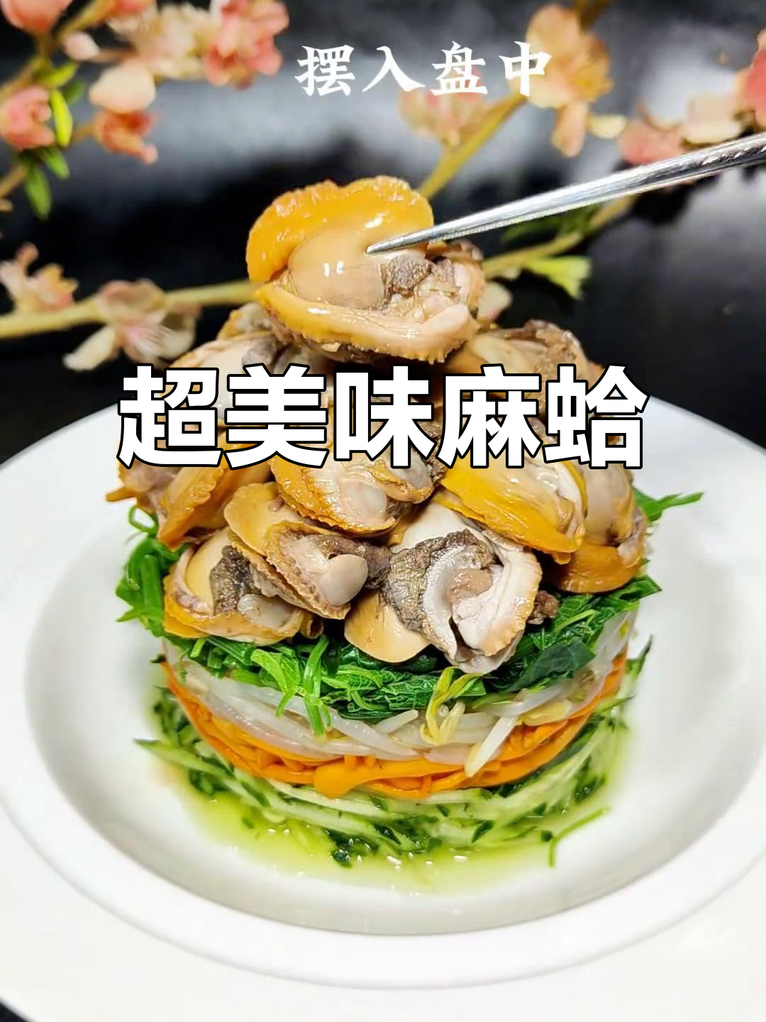 麻辣鲜香麻蛤,简单做法回味无穷