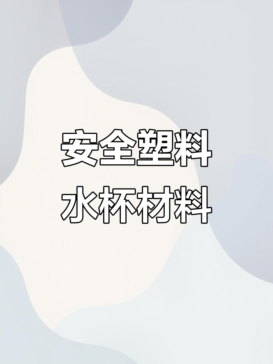 哪种塑料水杯最安全?PP材质的优点与功能解析