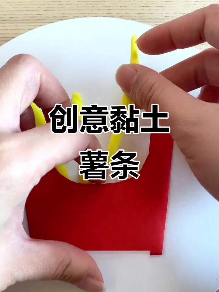 用黏土做薯条，简单又有趣！