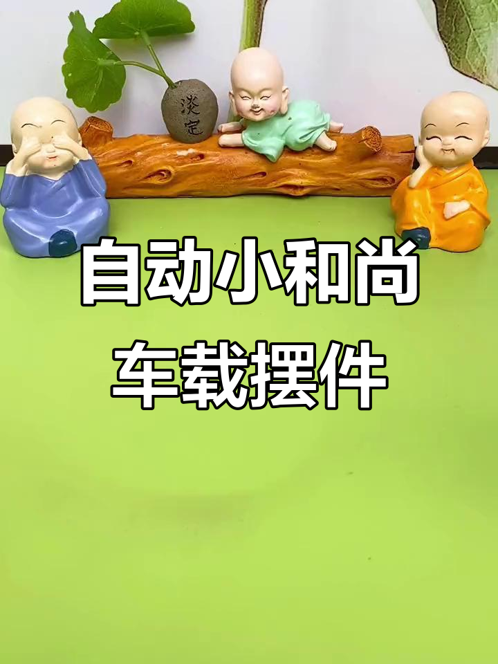 小和尚自动敲木鱼，车内摆件寓意平安吉祥