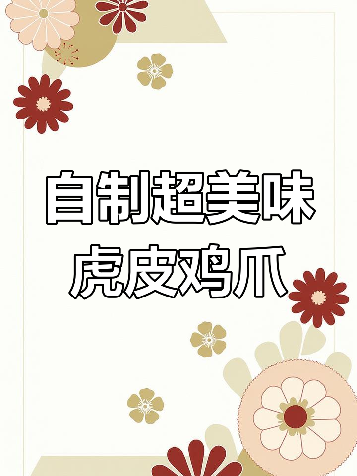 轻松做虎皮鸡爪,麻辣鲜香又过瘾