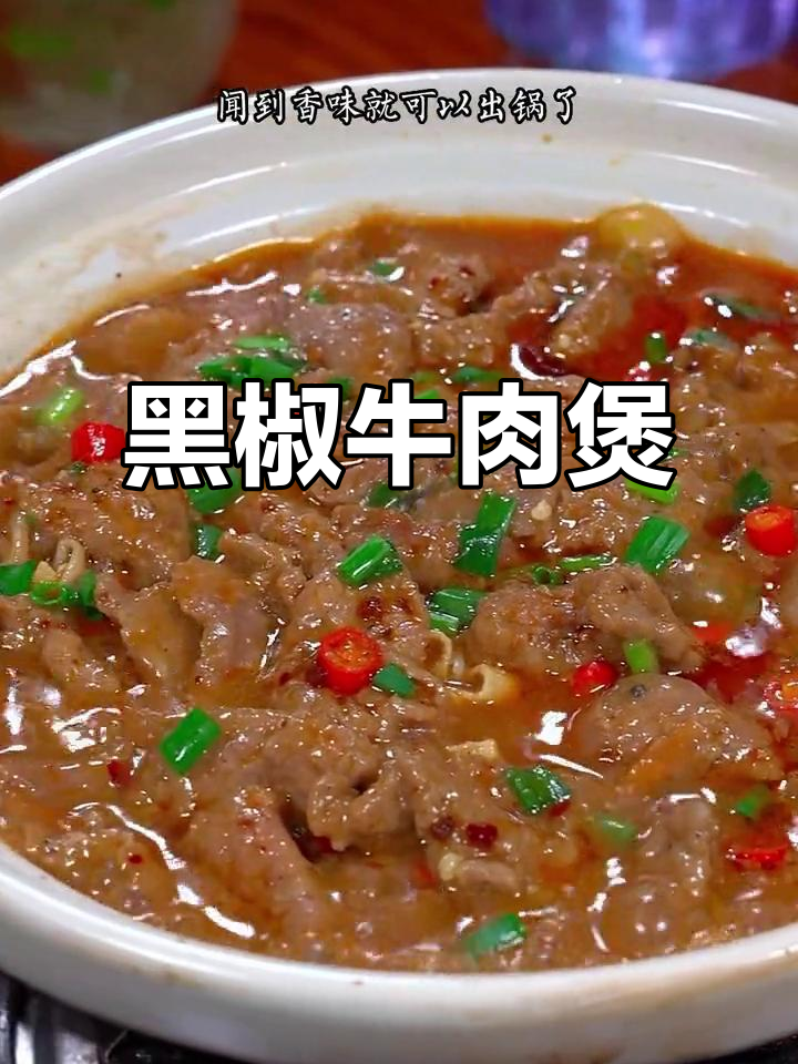 冷天必备!黑椒牛肉煲,嫩滑爽口,香气扑鼻