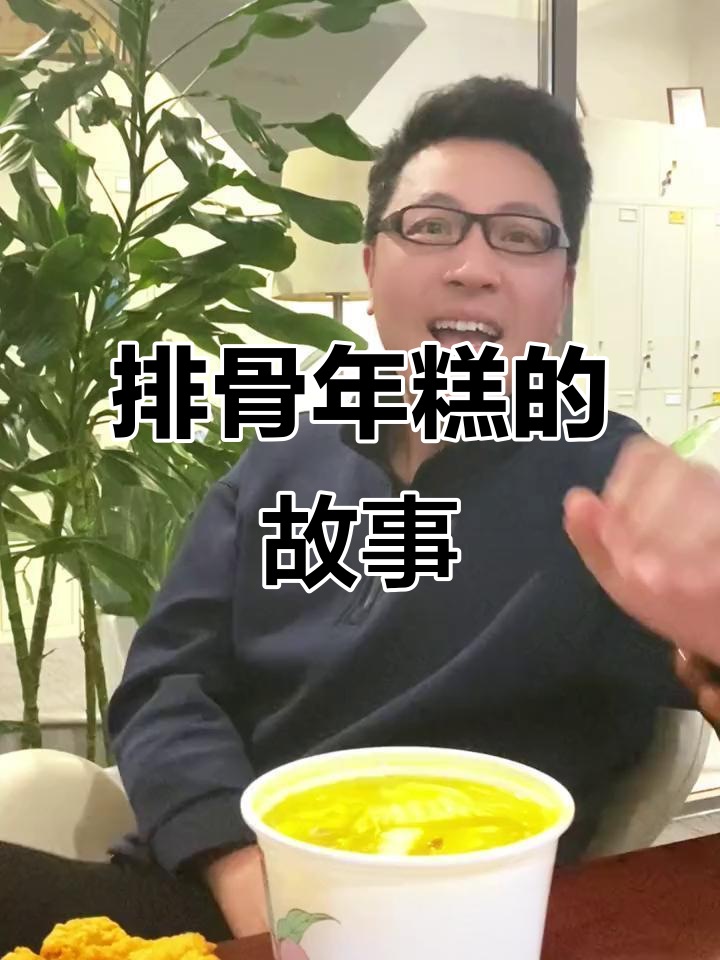 上海排骨年糕背后的故事,你不知道的生意经